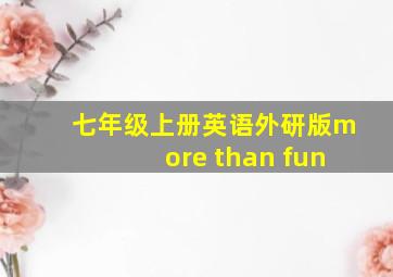 七年级上册英语外研版more than fun